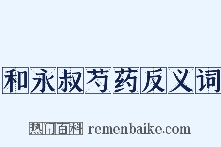 和永叔芍药反义词是什么意思的图片